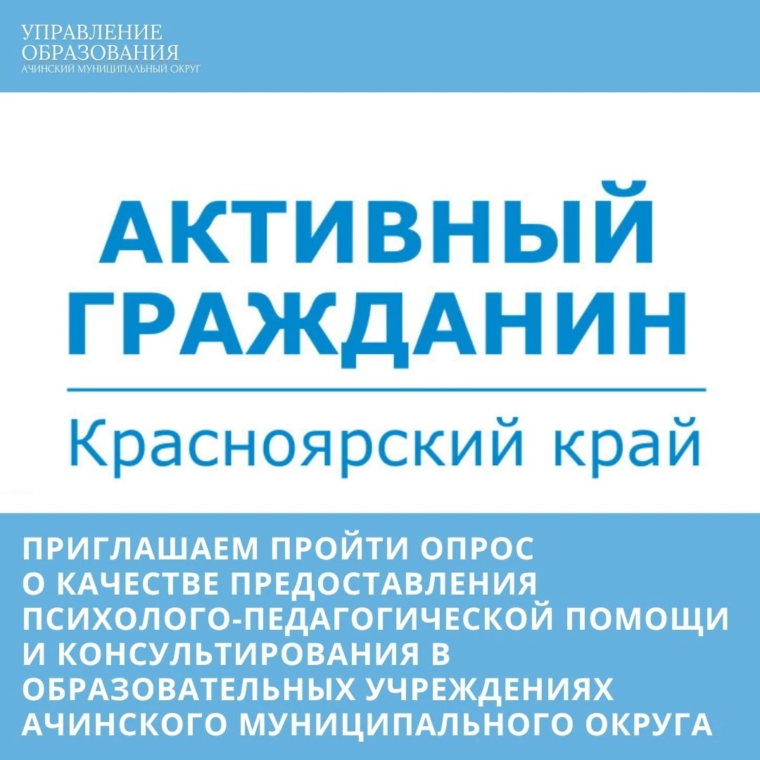 Управление образования приглашает принять участие в опросе «Психолого-педагогическая по...