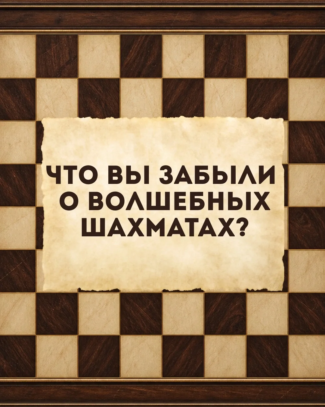 НАШ ХОД! Шахматный турнир в Хогвартсе ♟