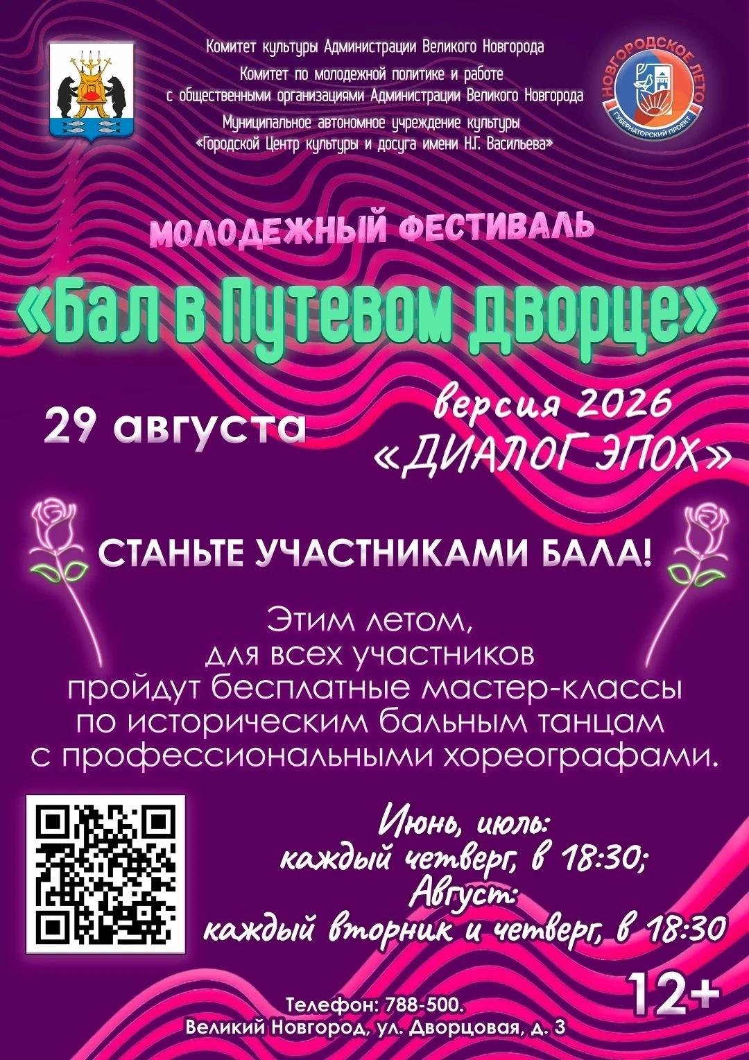 🌹 Бал в Путевом дворце — приглашаем участников!
