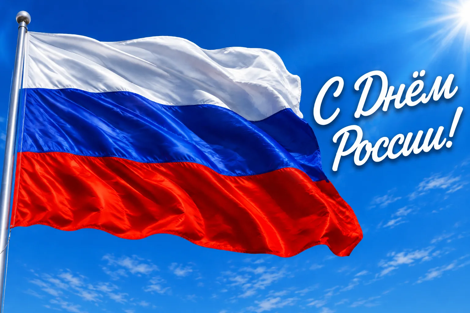 🇷🇺С Днем России! Быть патриотом – значит четко осознавать личную ответственность за свою семью, за
