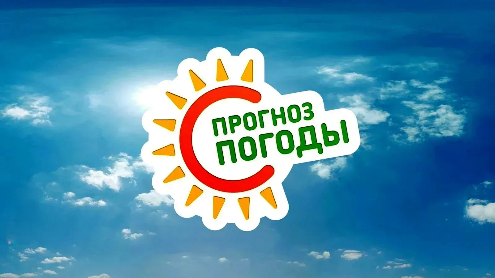 Прогноз погоды