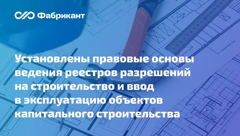 Разрешения в сфере строительства будут вноситься в специальные реестры