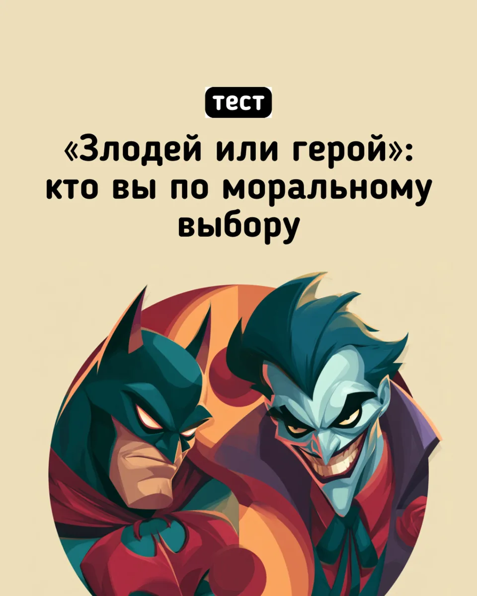 🦸‍♂️ Злодей или герой — кем ты станешь, когда нужно сделать выбор?

Тест «Злодей или герой» покаж