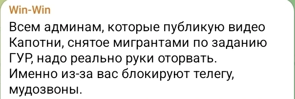 Всем админам, которые публикуют видео Капотни, снятое мигрантами по заданию ГУР, надо р...