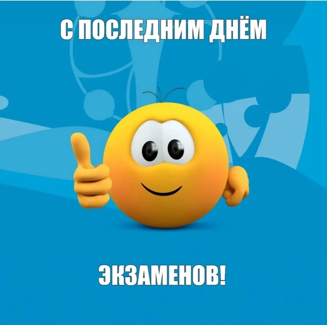 🎓 Экзамены позади! Ждём результаты!

Дорогие выпускники, уважаемые родители и педагоги!

🎯Свершило