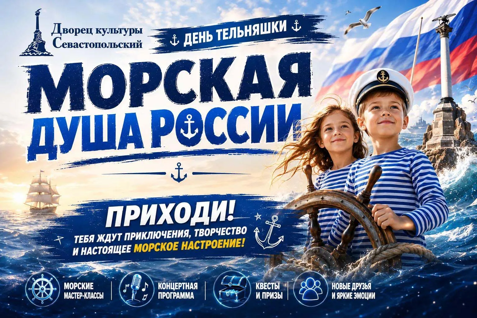 ⚓ Сегодня гости Дворца культуры «Севастопольский» подняли якоря и отправились в плавани...