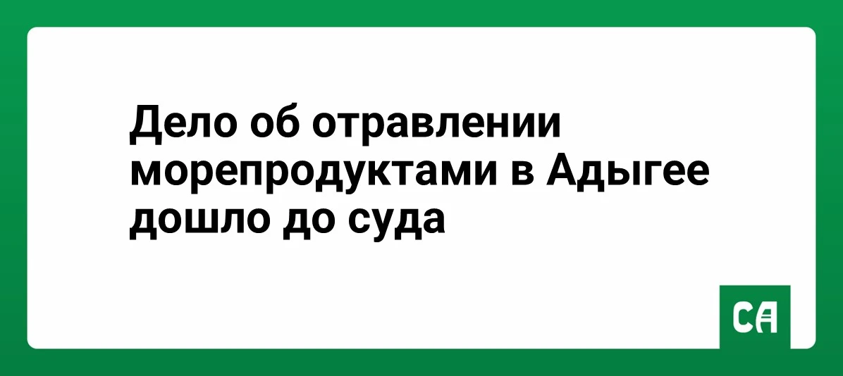 Дело об отравлении морепродуктами в Адыгее дошло до суда

Напомним, с 4 по 7 июля 2025 года в Майкоп