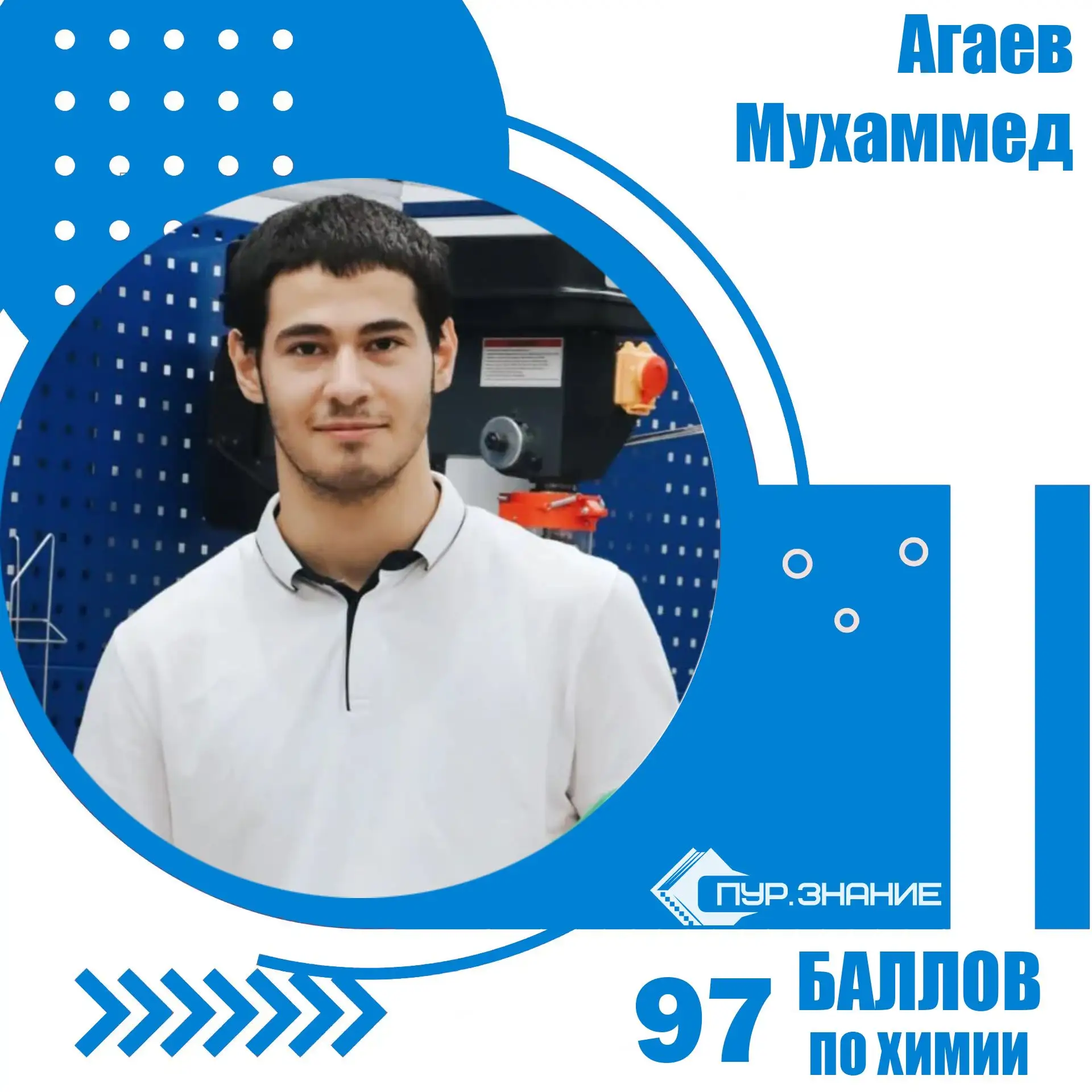 ✨Агаев Мухаммед, ученик Старшей школы, по результатам ЕГЭ получил 97 баллов по химии.  
🏆В 2024-202