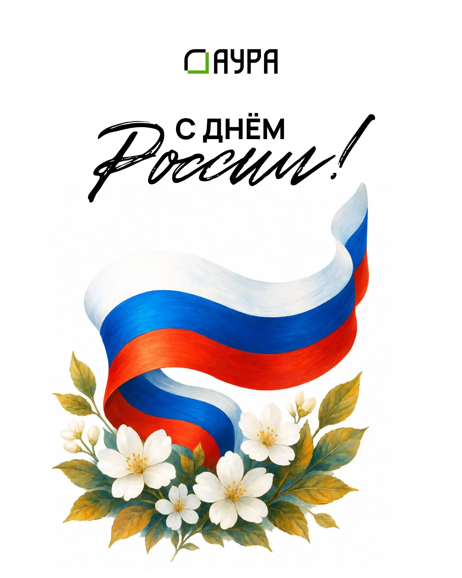 С Днем России! 

Этот праздник объединяет всех, кто любит свою страну, ценит её историю, традиции и 