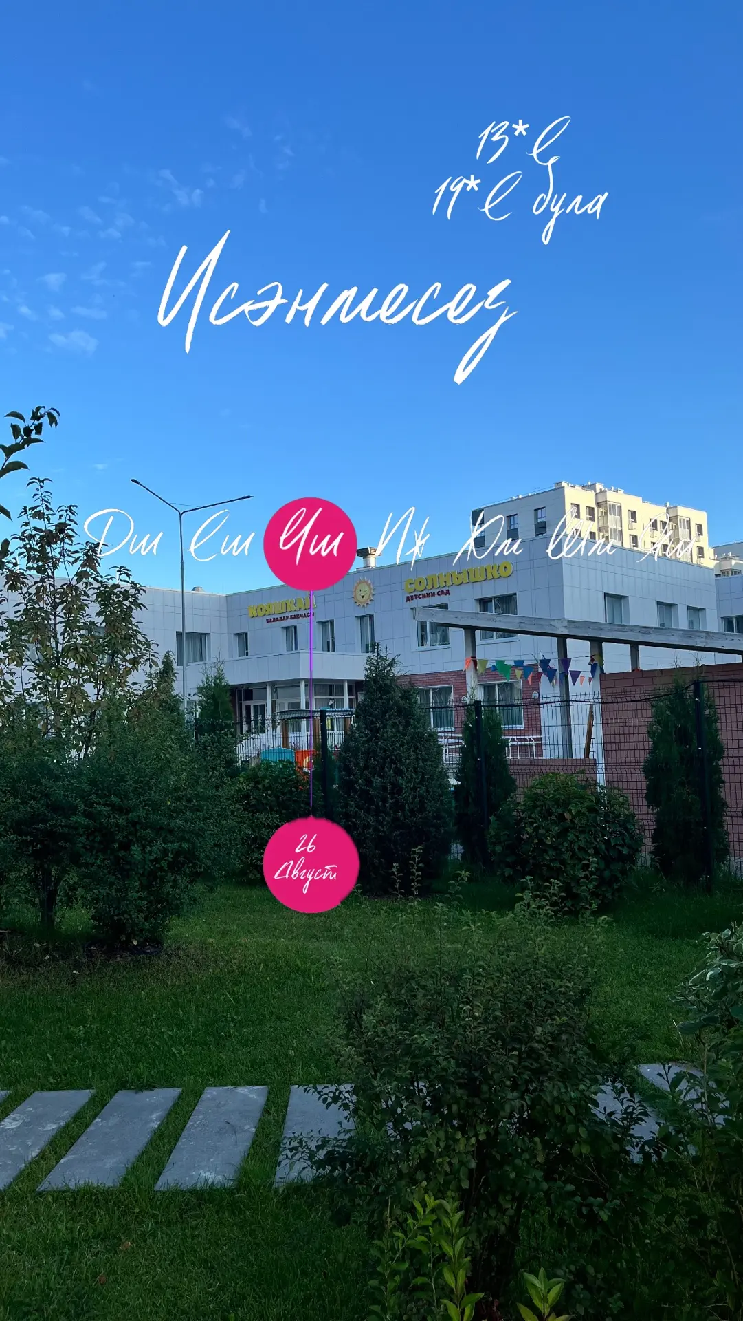 Исәнмесез ☀️