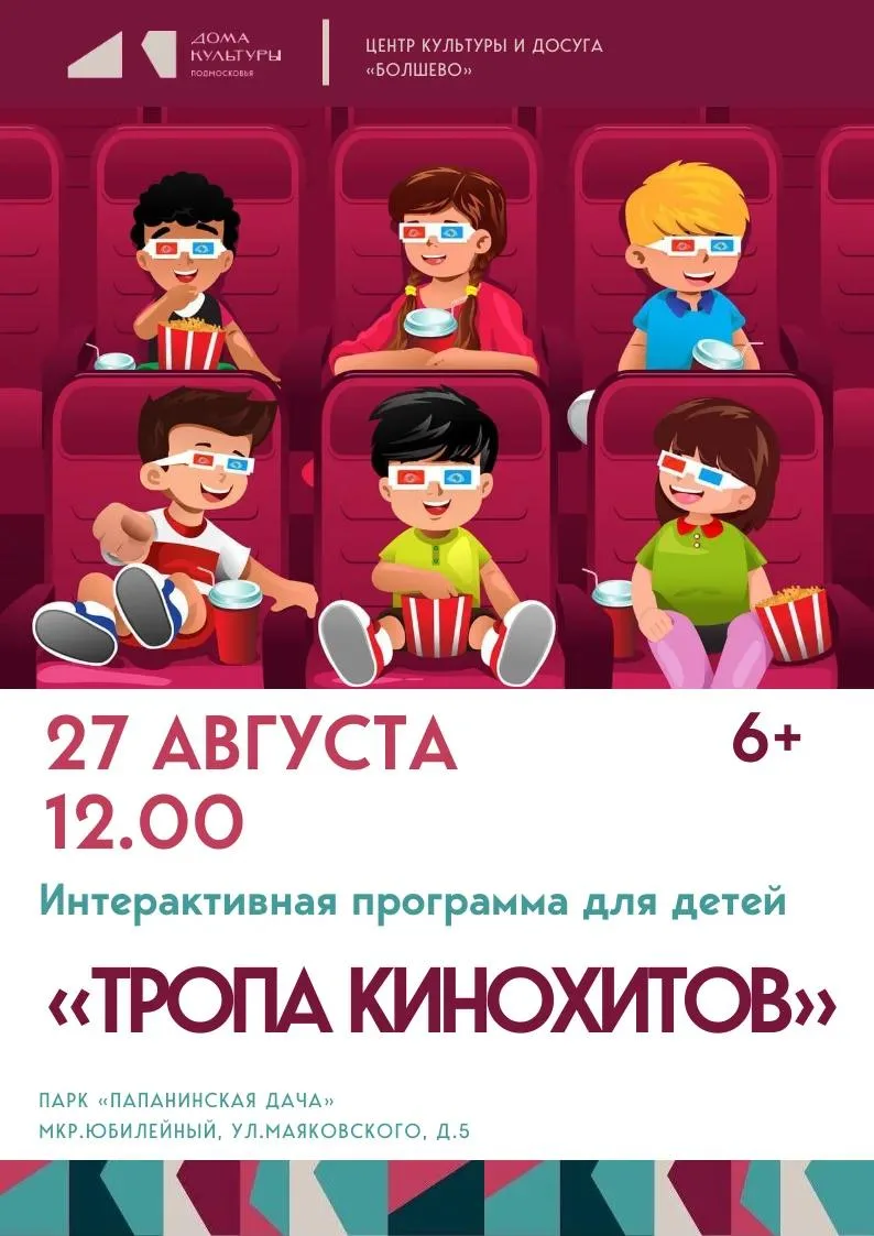 🎬 27 августа, в четверг, ровно в 12:00 сотрудники ЦКиД «Болшево» приглашают всех юных ...