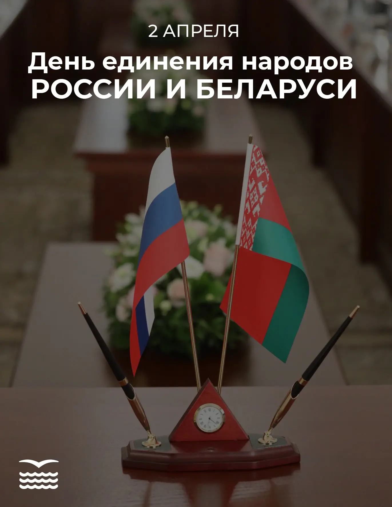 🇧🇾 Сегодня, 2 апреля, мы отмечаем День единения народов России и Беларуси
