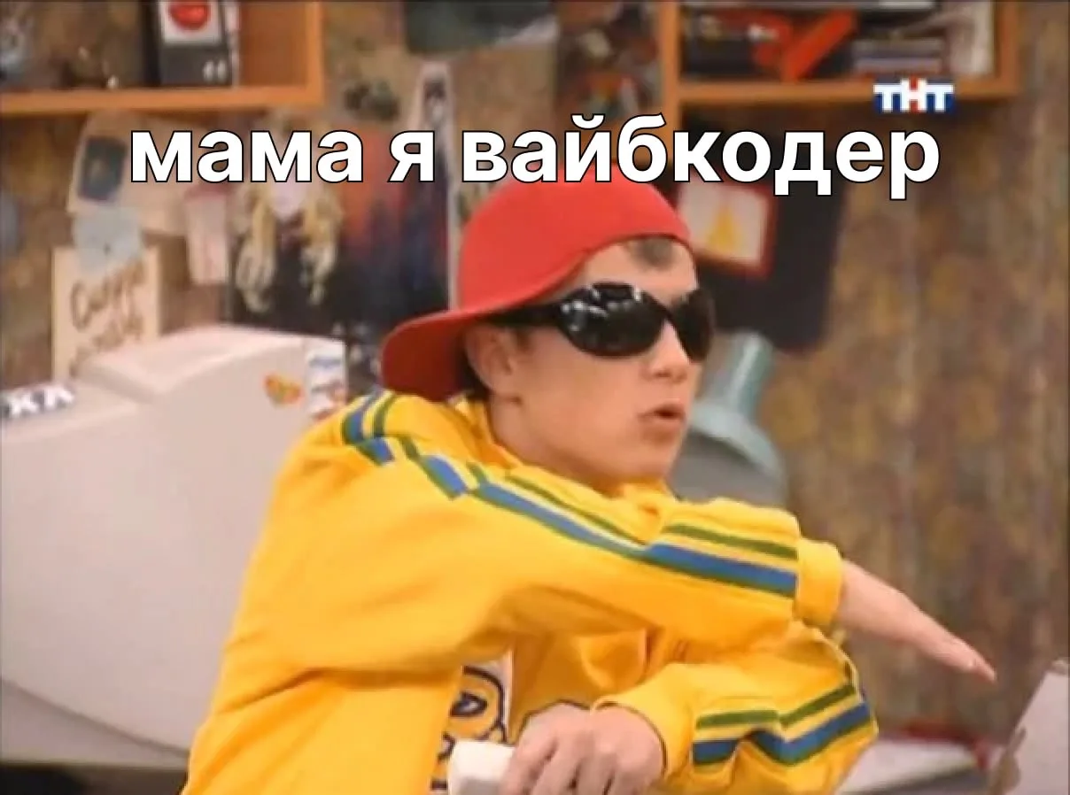 Вайбкодинг и вайбкодеры