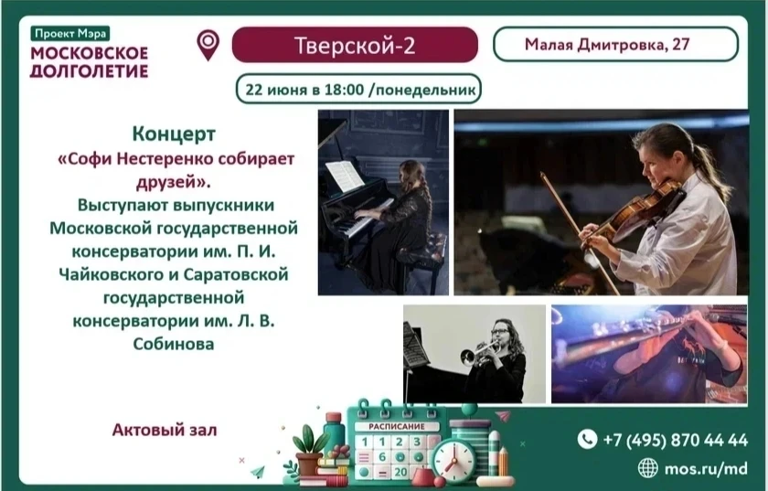 Дорогие друзья! 💐   
              
С радостью приглашаем вас 
на концерт "Софи Нестеренко собирает