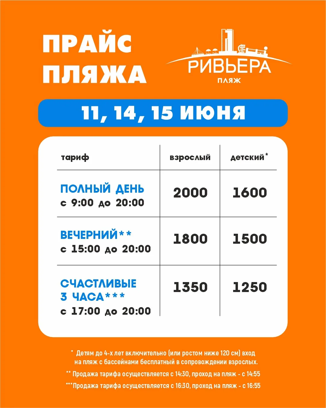 Актуальные цены на посещение пляжа «Ривьера» с 11 по 15 июня!🏖