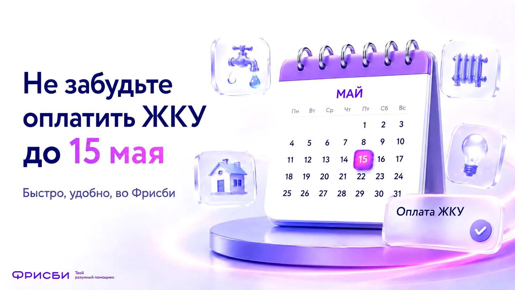 С Фрисби удобно оплачивать ЖКУ одним платежом!