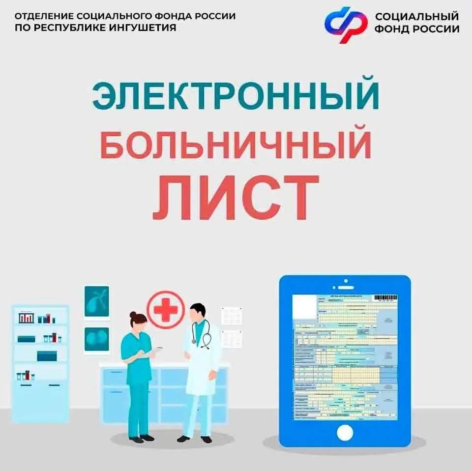 ✅ С начала года более 6 тыс. электронных больничных листов оплатило Отделение СФР по Ре...