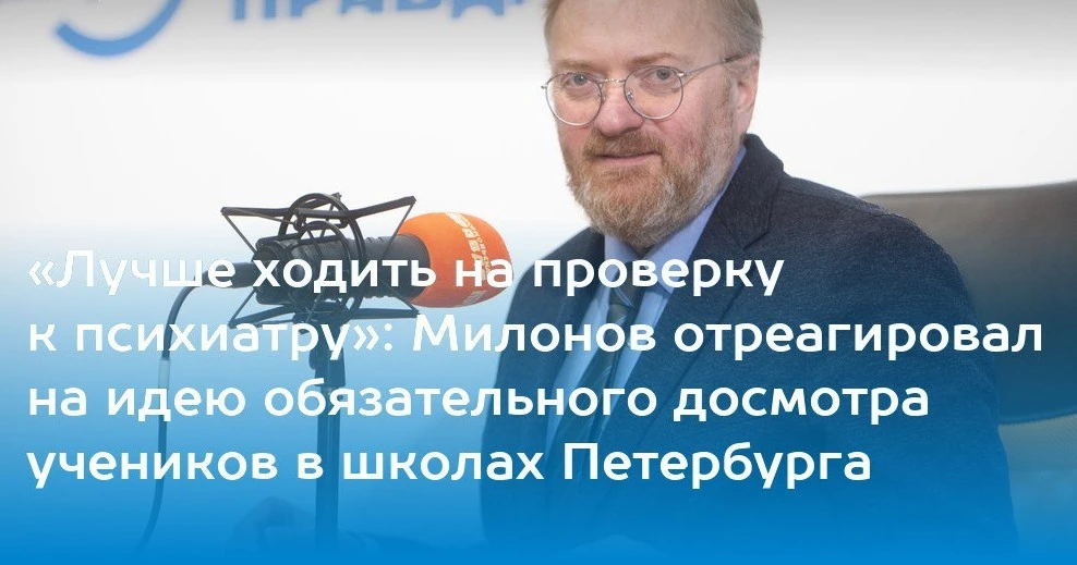 «Лучше ходить на проверку к психиатру»: Милонов отреагировал на идею обязательного досм...