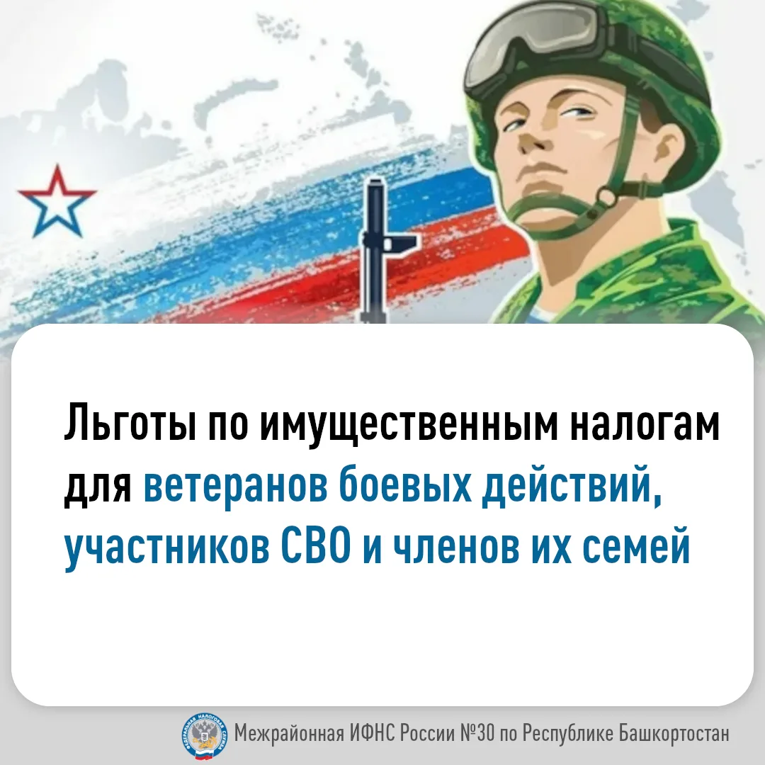 Льготы по имущественным налогам для ветеранов боевых действий, участников СВО и членов ...