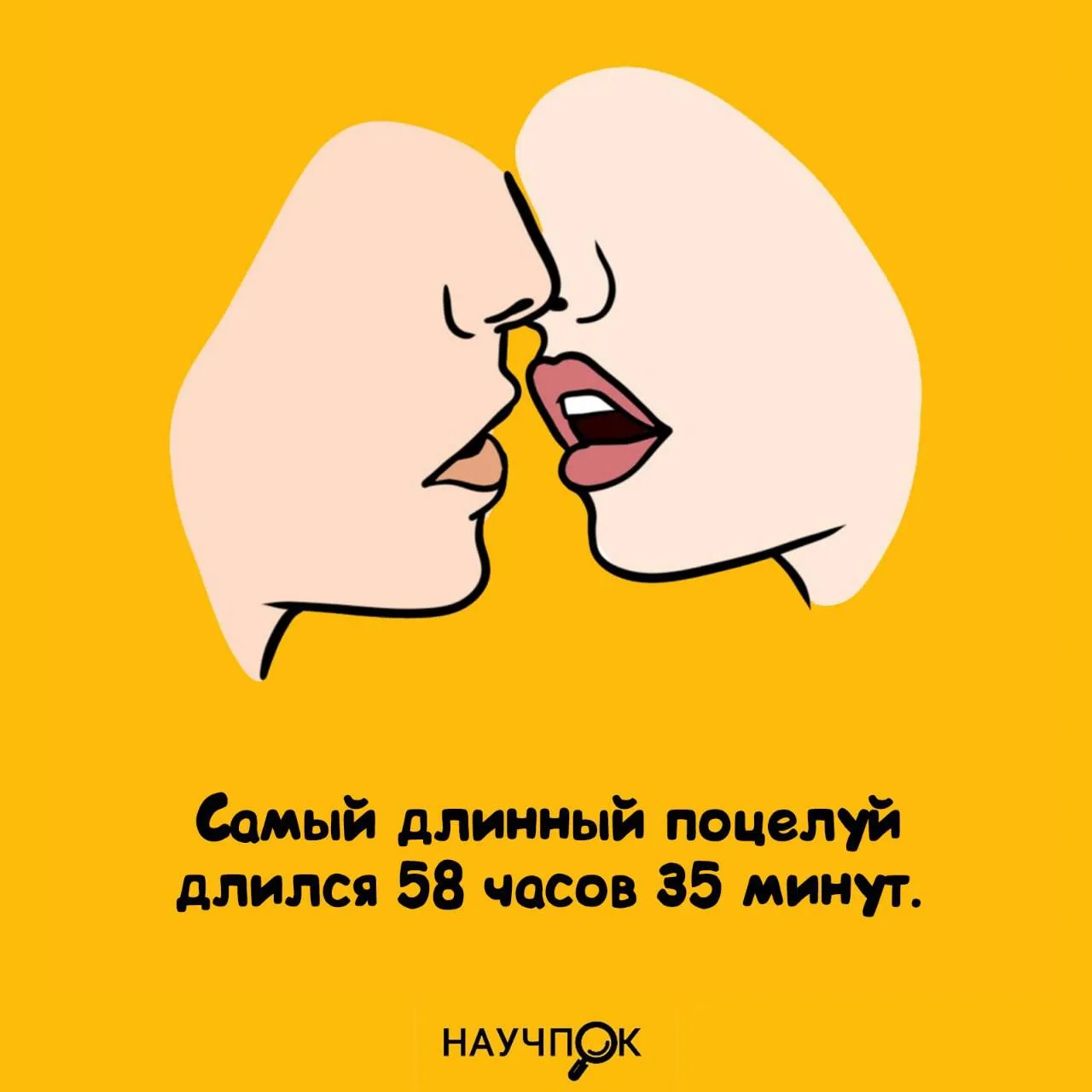 Целовались 58 часов… просто забыли остановиться 😘