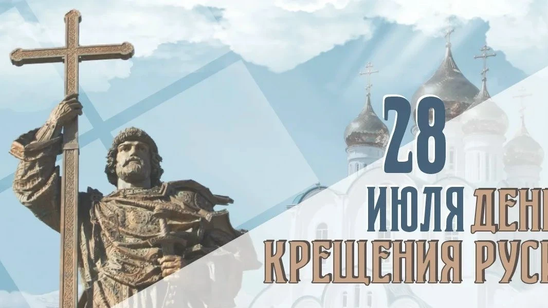 Страница истории

2️⃣8️⃣ июля в России отмечается День Крещения Руси.
День Крещения Руси символизиру
