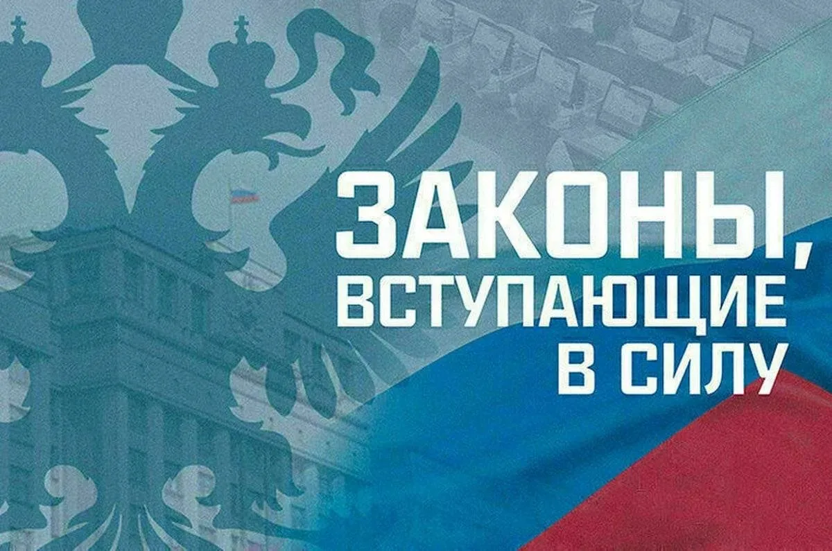 ❗️📍Сегодня в России вступили в силу новые законы:
