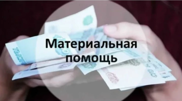❗❗❗Начинается прием заявлений на МАТЕРИАЛЬНУЮ ПОМОЩЬ! 🔥🔥🔥