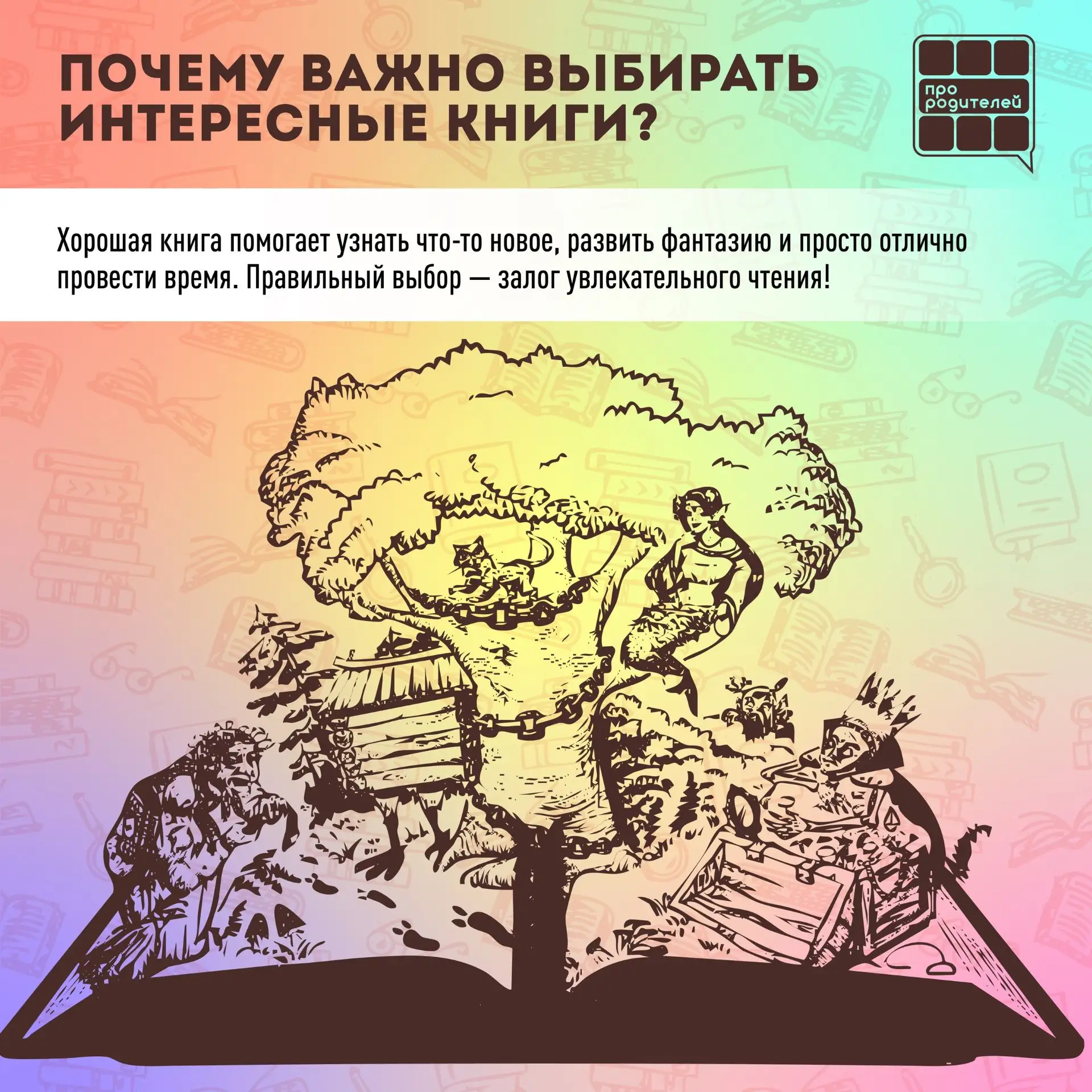 📚 Как правильно выбрать книгу: подборка для разных возрастов 
 
Детское чтение — это не только исто