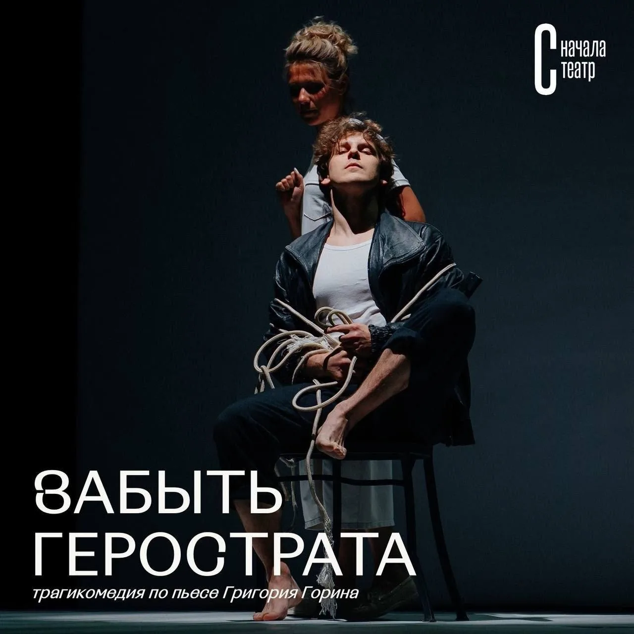 🎭 Трагикомедия «Забыть Герострата» от проекта «Сначала театр»  Молодой человек по имени Герострат ст