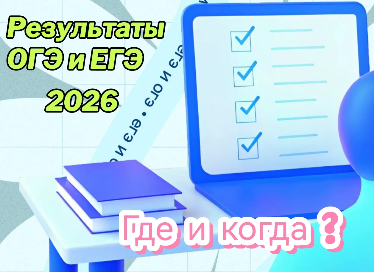 🔥Экзамены в разгаре! Где и когда искать баллы в 2026 году?