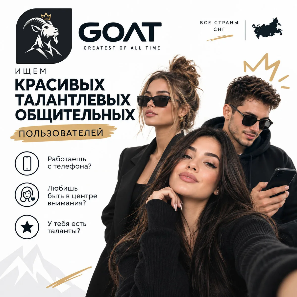 GOAT ищет таланты