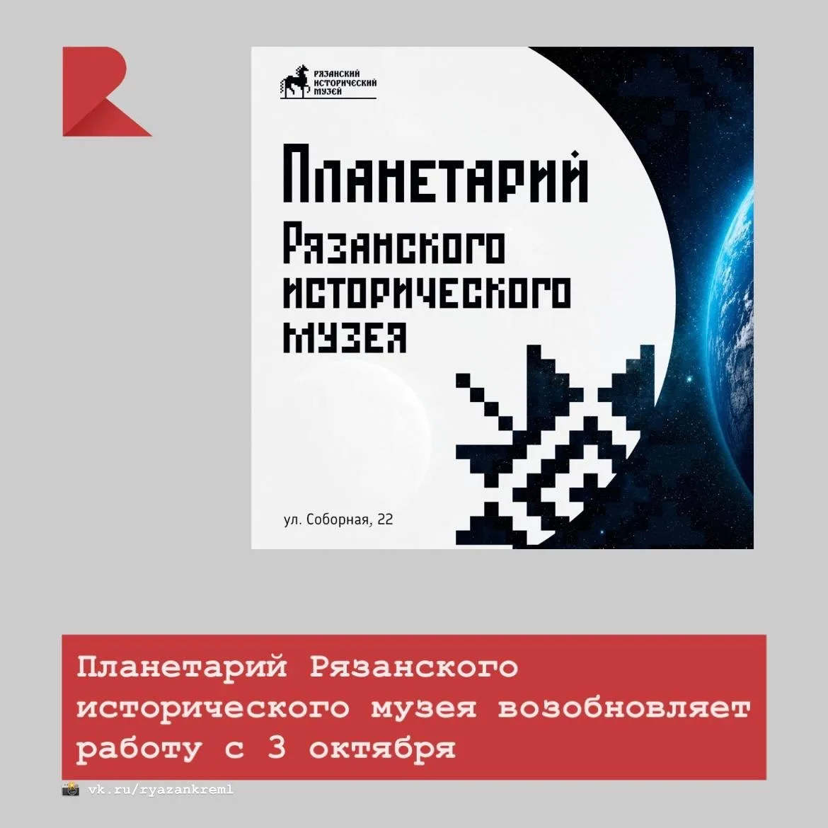 ✨ Планетарий Рязанского исторического музея открывается 3 октября. Об этом сообщили в с...