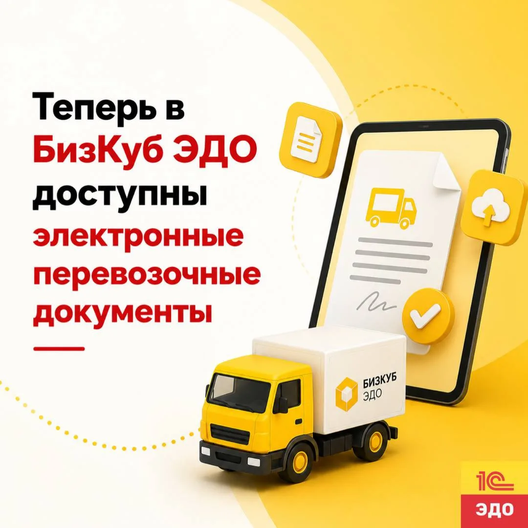Теперь в БизКуб ЭДО доступны электронные перевозочные документы 🔥