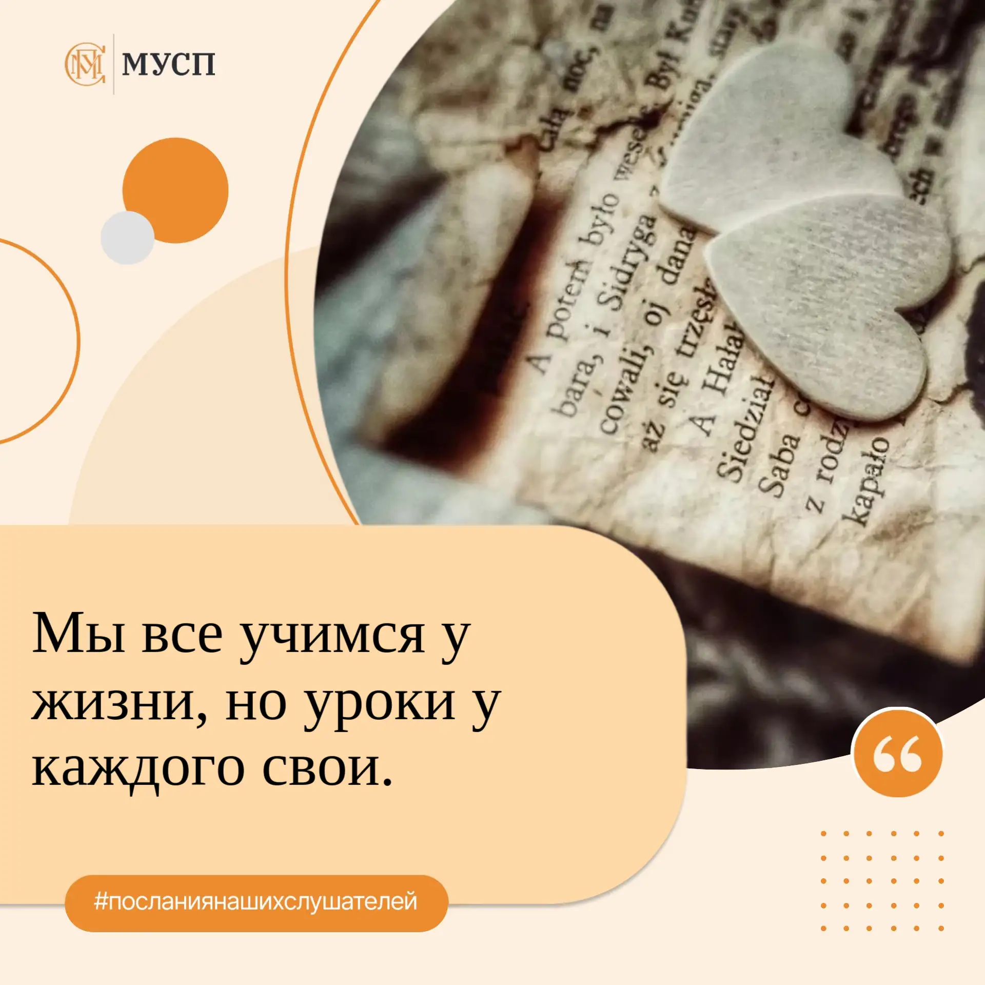 #посланиянашихслушателей