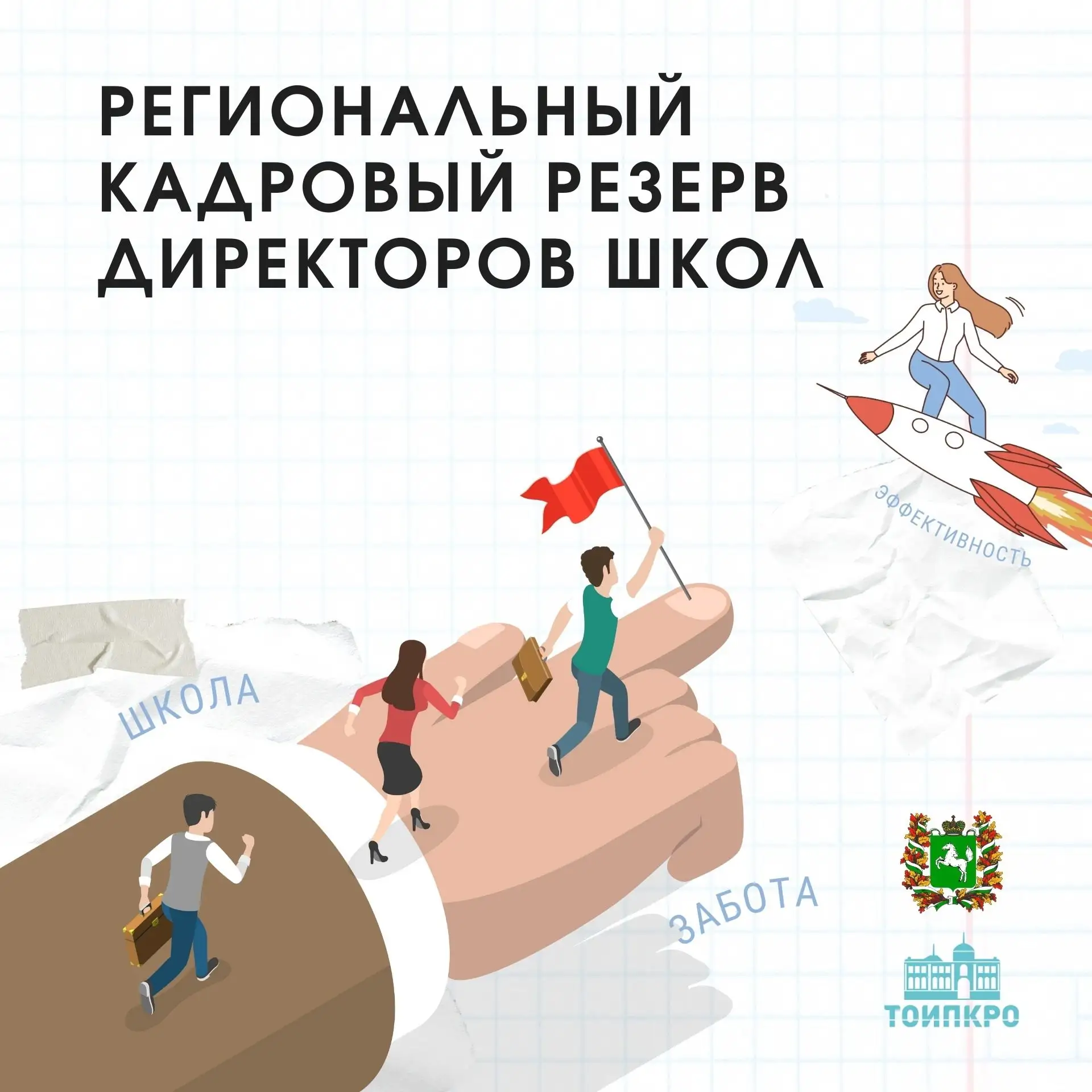 Открыт приём заявок на должности руководителей школ 🎓