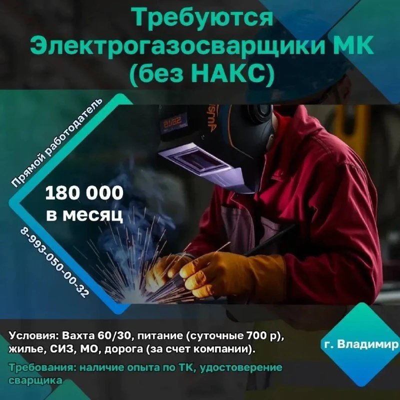 ❕г. Владимир 

Требуются электрогазосварщики МК без НАКС👷‍♂️ 

🇷🇺 Объект - г. Владимир (Строитель