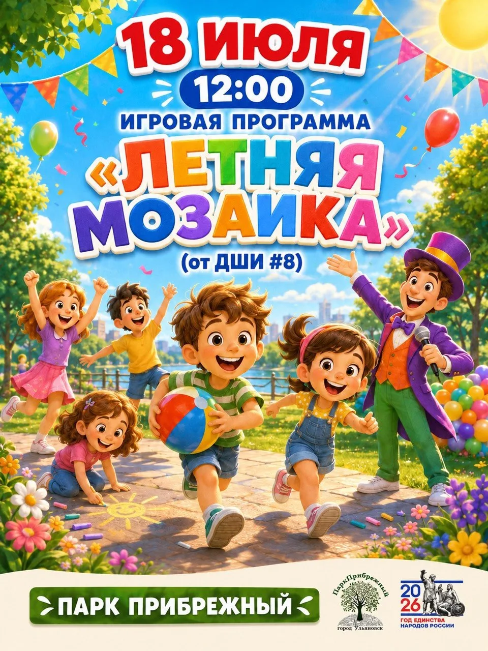 🎨 Суббота, 12:00 — и в парке начнётся «Летняя мозаика»!

18 июля ДШИ №8 снова приходит к нам — и сн
