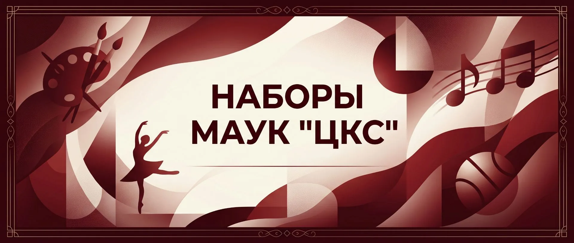 Делимся актуальными наборами в творческие студии МАУК «ЦКС»! ✨