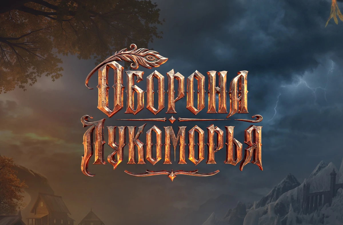 Сражайтесь в асимметричном бою 6×1 — Оборона Лукоморья!