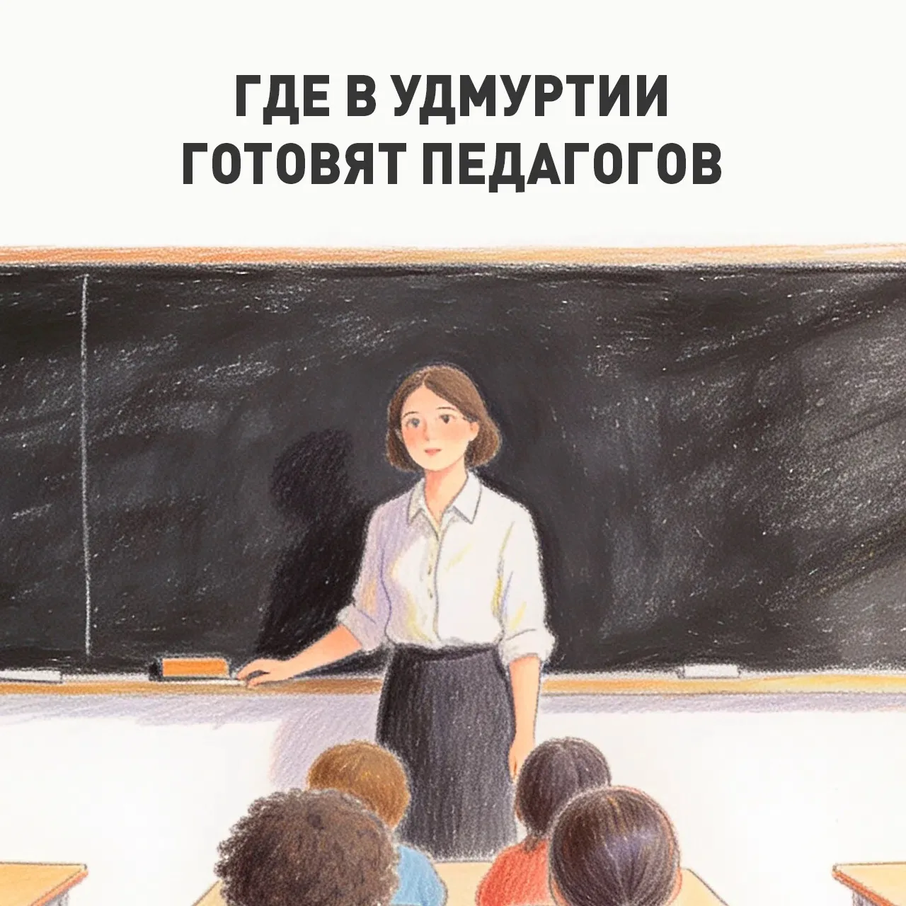 Педагогика – в топе среди абитуриентов.

Президент России Владимир Путин поддержал инициативу партии
