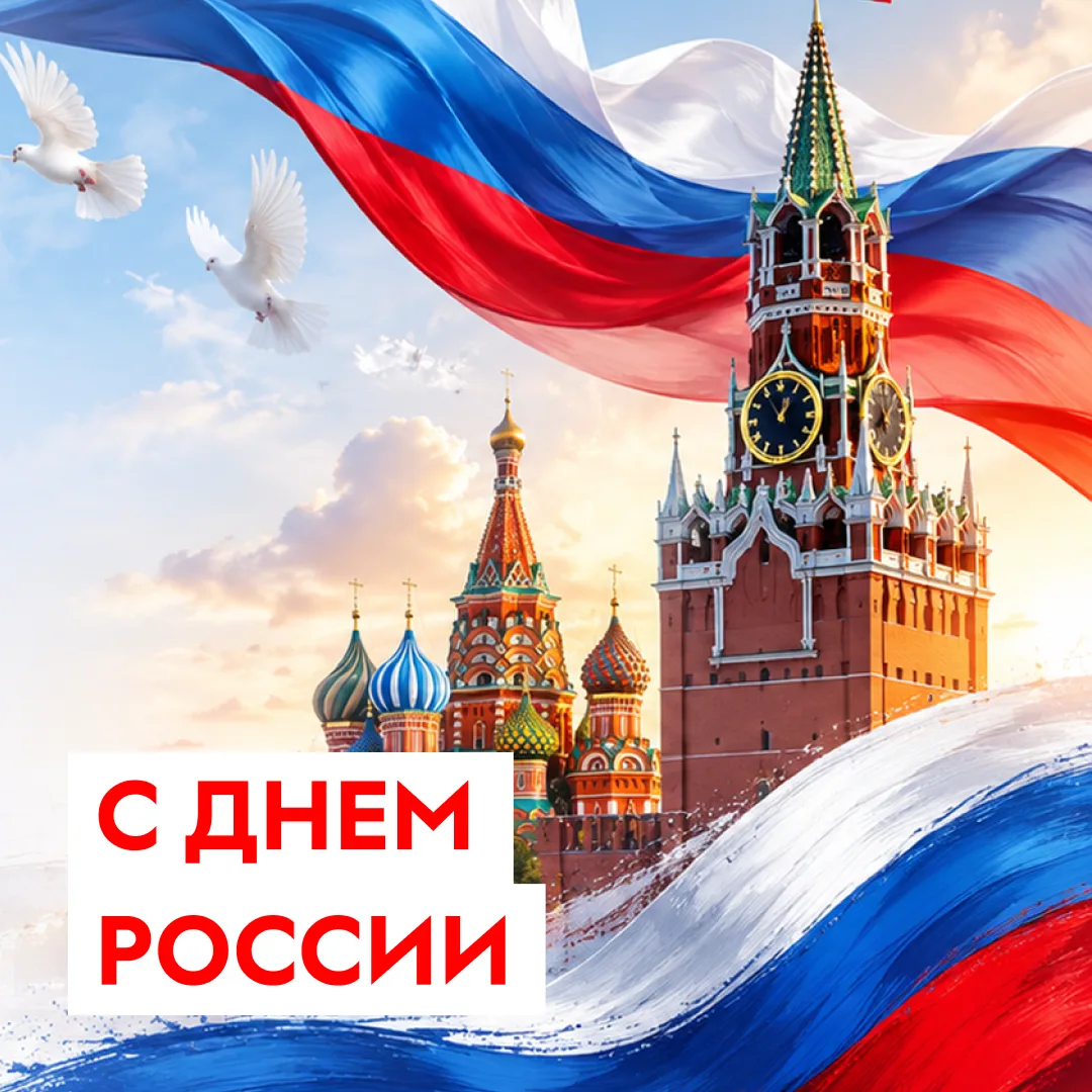 Дорогие друзья! 

От всей души поздравляю вас с Днём России, праздником, символизирующем славу, мощь