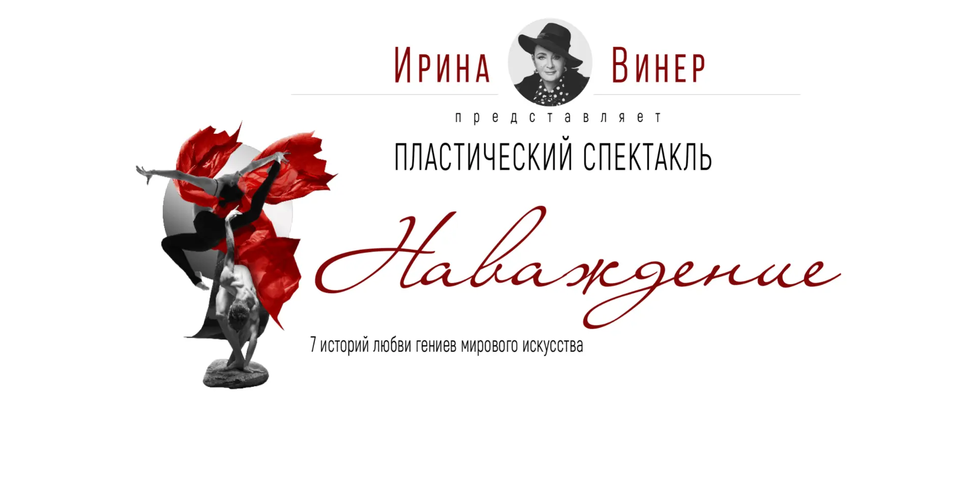 Ирина Винер представит пластический спектакль «Наваждение», приуроченный к Дню любви, семьи и вернос