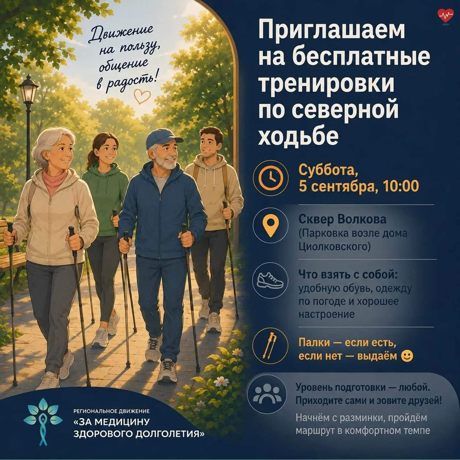📣 Приглашаем на бесплатную тренировку по северной ходьбе