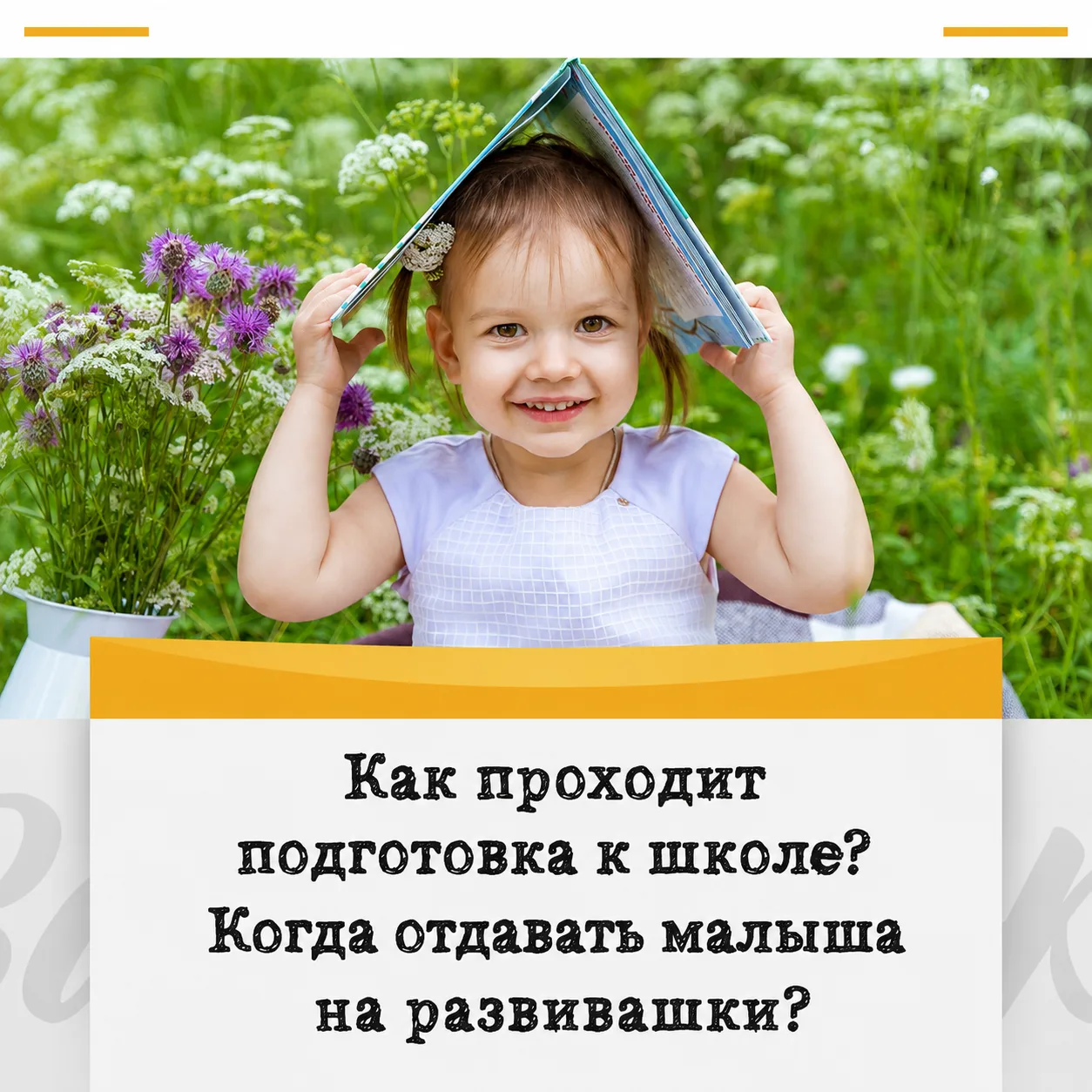 Как только до школы остаётся год, у родителей обычно появляется миллион вопросов 😊