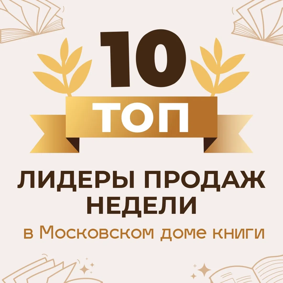 ‼ТОП-1⃣0⃣‼
 
Внезапно в наш еженедельный топ продаж ворвалась русская классика - «Митина любовь» Ива