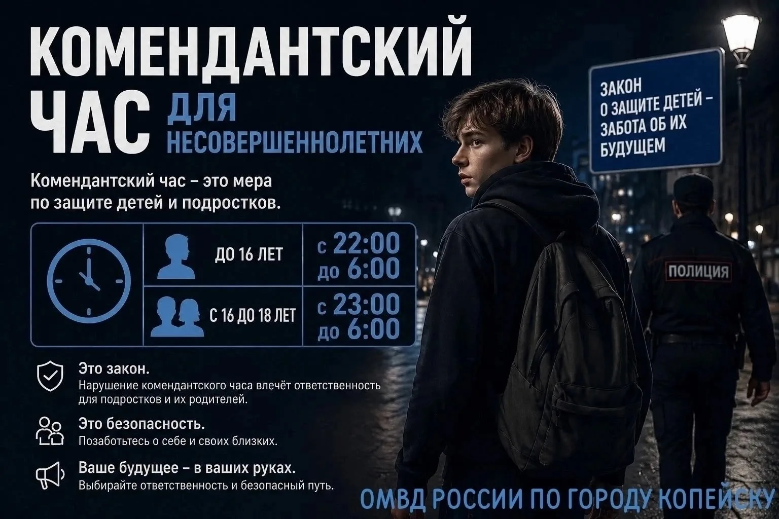 🚔Полиция Копейска напоминает, что в Челябинской области действует Комендантский час дл...