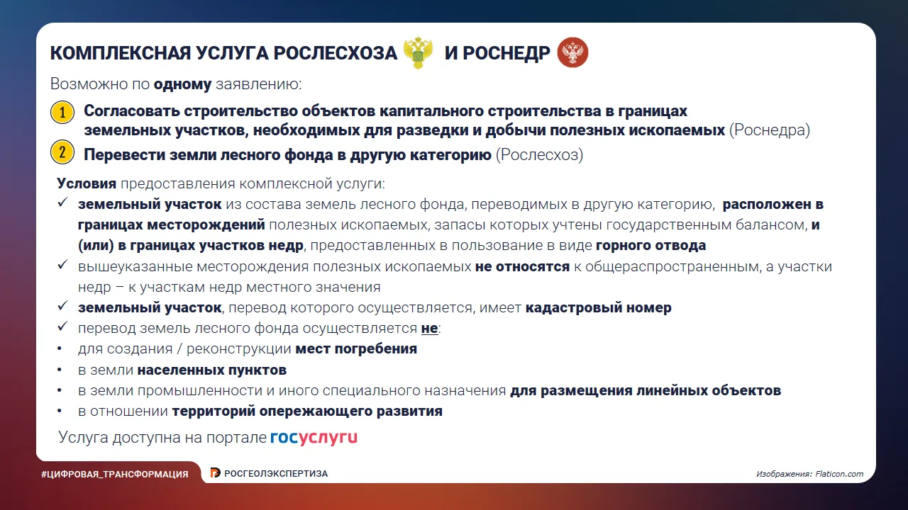 📲 Комплексная услуга по переводу земель лесного фонда в другую категорию

🌲В рамках эксперимента п