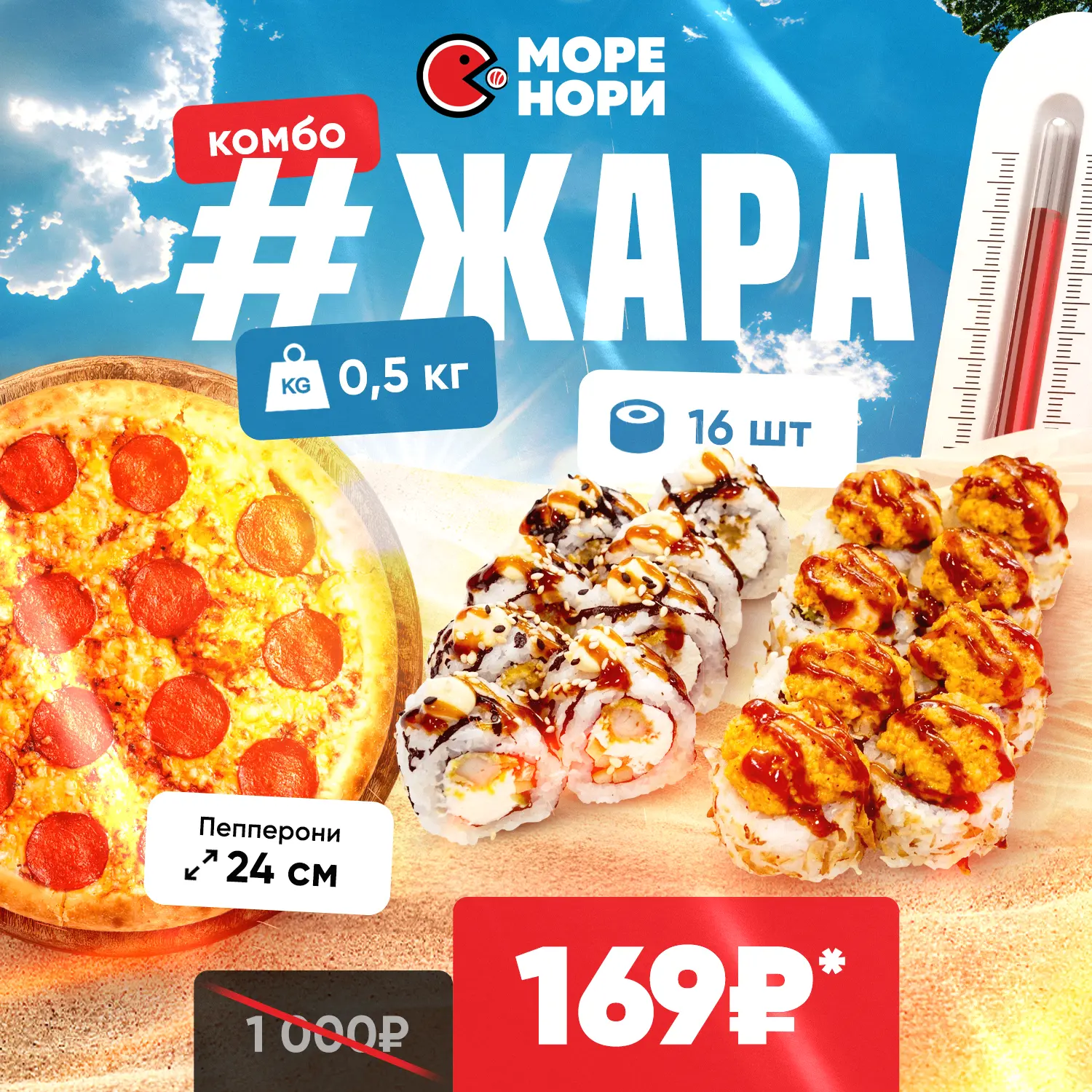 КОМБО "#ЖАРА" (16 шт. роллов + пицца) всего за 169₽! 🔥

Состав: Бешеный лосось, Сатори, пицца "Пепп