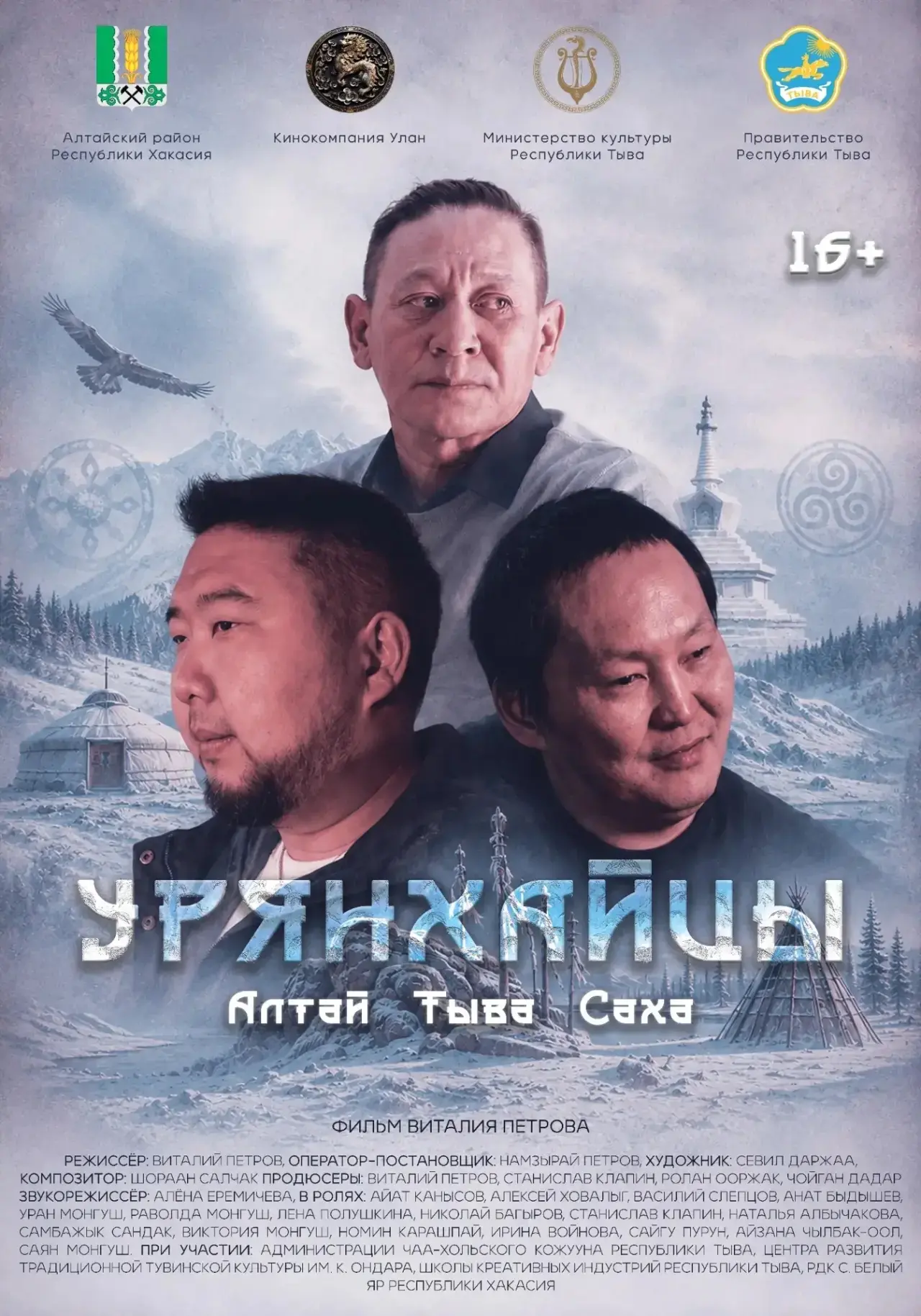 🎬 С 6 августа в кино - «Урянхайцы»! 

Это полнометражный художественный киноальманах, состоит из тр