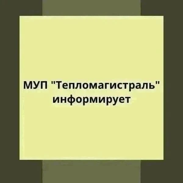 МУП «Тепломагистраль» информирует о временном изменении схемы подачи горячей воды